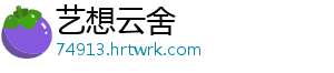 艺想云舍